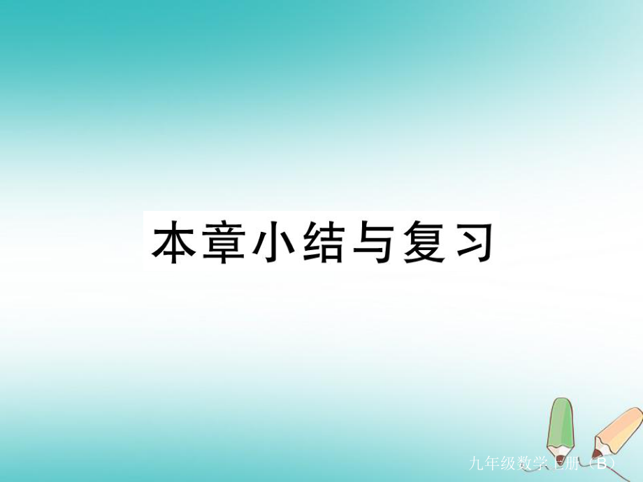 （江西專）九年級(jí)數(shù)學(xué)上冊(cè) 第四章 圖形的相似小結(jié)與復(fù)習(xí)習(xí)題講評(píng)課件 （新）北師大_第1頁(yè)