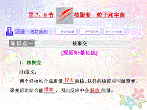 （浙江專）高中物理 第十九章 原子核 第7、8節(jié) 核聚變 粒子和宇宙課件 新人教選修35