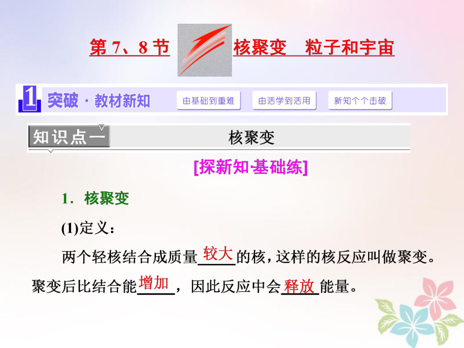 （浙江專）高中物理 第十九章 原子核 第7、8節(jié) 核聚變 粒子和宇宙課件 新人教選修35_第1頁