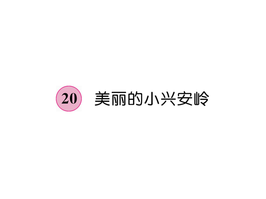 部編人教版語(yǔ)文三年級(jí)上冊(cè)第6單元 20美麗的小興安嶺PPT課件_第1頁(yè)