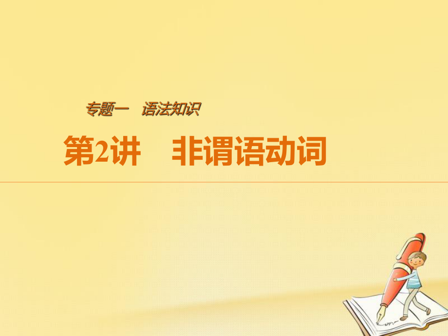 （江蘇專用）高考英語(yǔ)二輪復(fù)習(xí) 考前三個(gè)月 專題一 語(yǔ)法知識(shí) 第2講 非謂語(yǔ)動(dòng)詞課件_第1頁(yè)