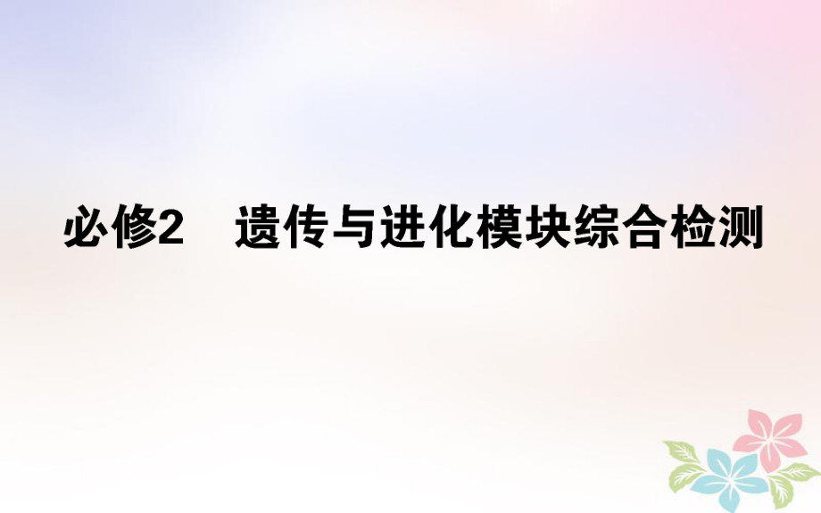 （全國(guó)通用）高考生物 全程刷題訓(xùn)練計(jì)劃 遺傳與進(jìn)化模塊綜合檢測(cè)課件_第1頁(yè)