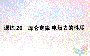 （全國通用）高考物理 全程刷題訓練 課練20 課件