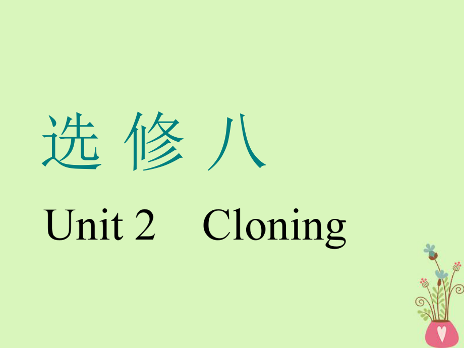 （通用）高考英語一輪復習 Unit 2 Cloning課件 新人教選修8_第1頁