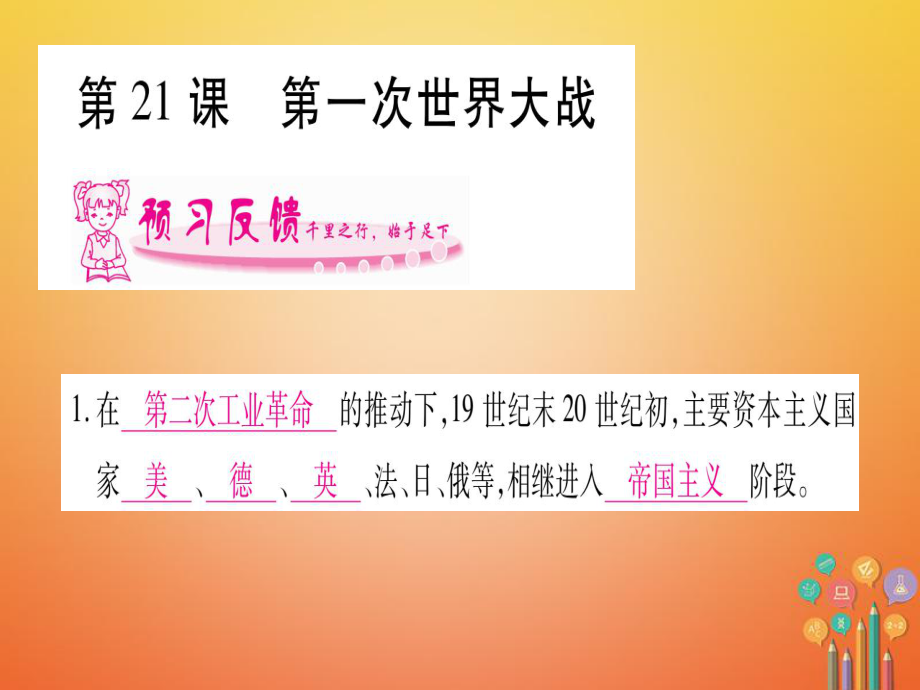 （廣西專版）九年級歷史上冊 第21課 第一次世界大戰(zhàn)習(xí)題課件 新人教版_第1頁