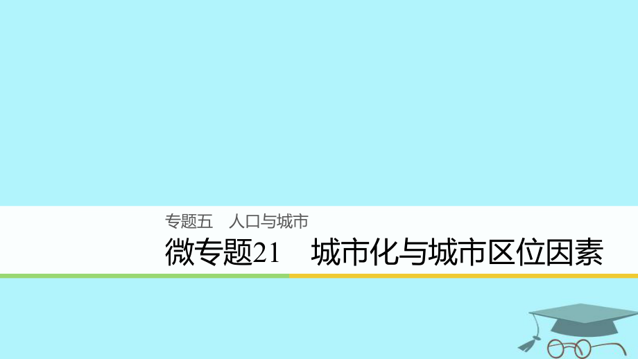 浙江省2018版高考地理二輪復(fù)習(xí) 5 人口與城市 微專題21 城市化與城市區(qū)位因素課件_第1頁