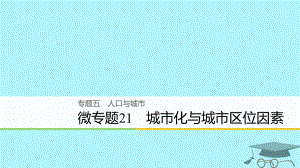 浙江省2018版高考地理二輪復(fù)習(xí) 5 人口與城市 微專題21 城市化與城市區(qū)位因素課件