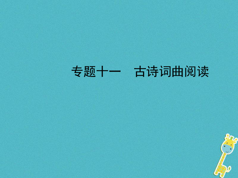 河北省年中考语文总复习 专题十一 古诗词曲阅读课件_第1页