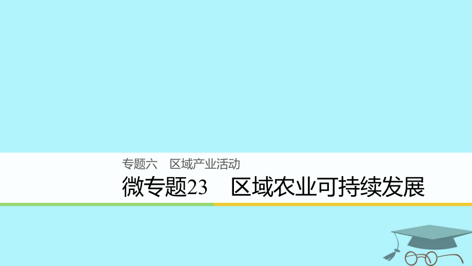 浙江省2018版高考地理二輪復(fù)習(xí) 6 區(qū)域產(chǎn)業(yè)活動 微專題23 區(qū)域農(nóng)業(yè)可持續(xù)發(fā)展課件_第1頁