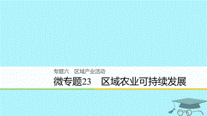 浙江省2018版高考地理二輪復習 6 區(qū)域產(chǎn)業(yè)活動 微專題23 區(qū)域農(nóng)業(yè)可持續(xù)發(fā)展課件