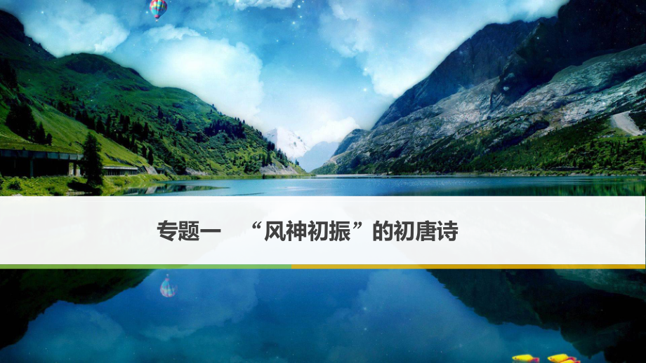 高中語文 專題一“風(fēng)神初振”的初唐詩 和晉陵陸丞早春游望課件 蘇教選修《唐詩宋詞選讀》_第1頁