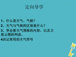 江西省尋烏縣2017屆中考地理 天氣與氣候復(fù)習(xí)課件