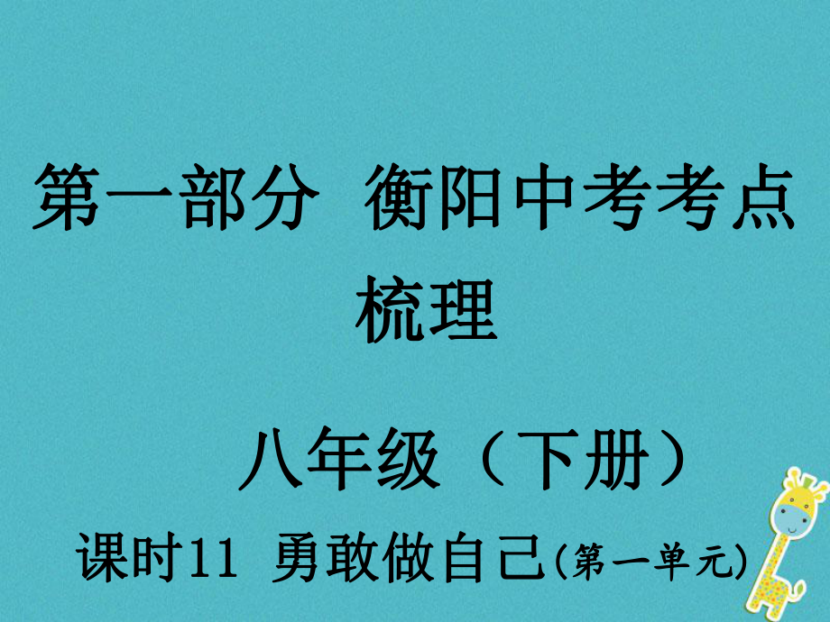 湖南省衡陽市年中考政治 八下 課時11 勇敢做自己復習訓練課件_第1頁