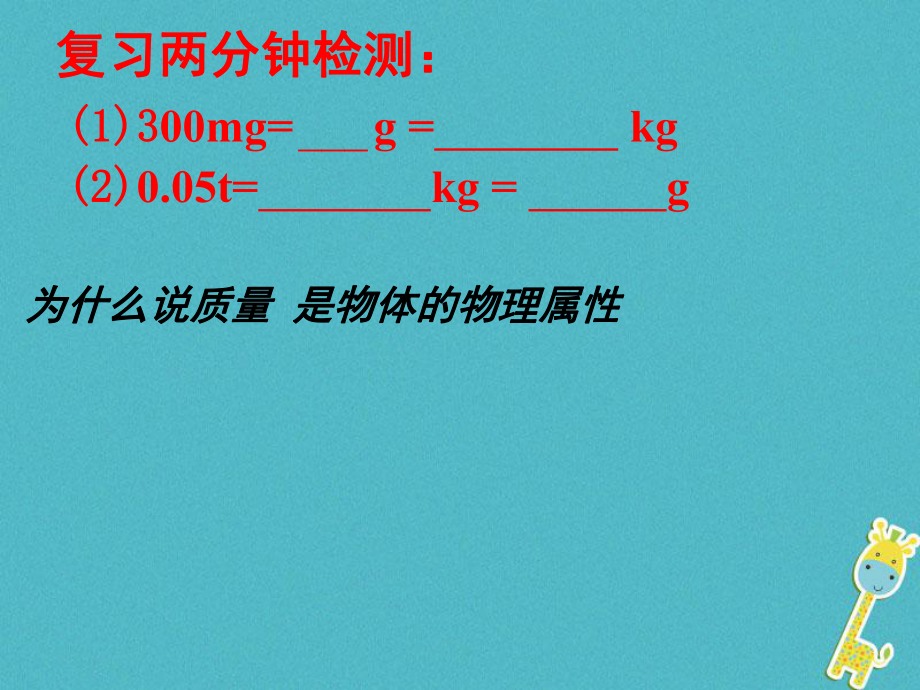 江蘇省東?？h八年級物理下冊 6.1物體的質量（第2課時）課件 （新）蘇科_第1頁