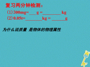 江蘇省東?？h八年級物理下冊 6.1物體的質(zhì)量（第2課時）課件 （新）蘇科