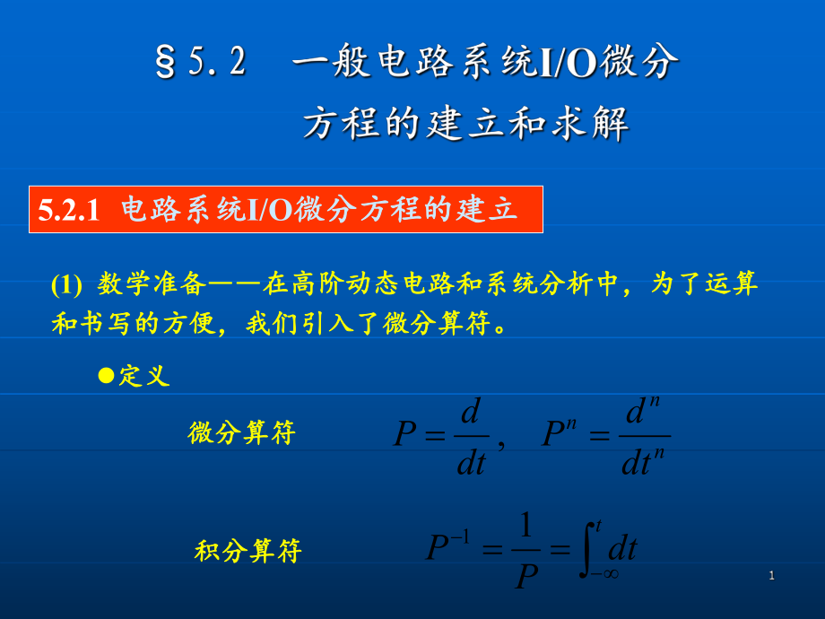 电路理论一般电路系统IO微分方程的建立和求解.PPT_第1页
