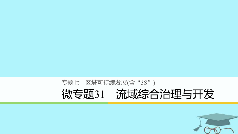 浙江省2018版高考地理二轮复习 7 区域可持续发展（含“3S”）微专题31 流域综合治理与开发课件_第1页