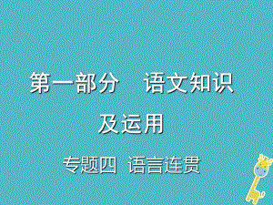 重慶市2018年中考語文總復(fù)習(xí) 第一部分 語文知識(shí)及運(yùn)用 專題四 語言連貫課件