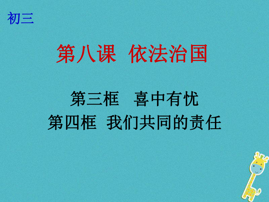 云南省个旧市九年级政治全册 第三单元 法治时代 第八课 依法治国 第3-4框 喜中有忧 我们共同的责任课件 人民版_第1页