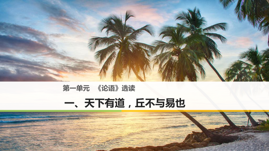 高中語文 第一單元《論語》選讀 一 天下有道丘不與易也課件 新人教選修《先秦諸子選讀》_第1頁