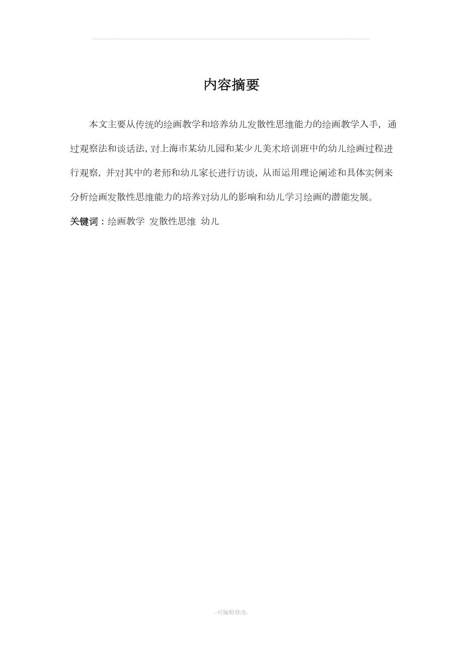 學(xué)前教育美術(shù)教育論文.doc_第1頁