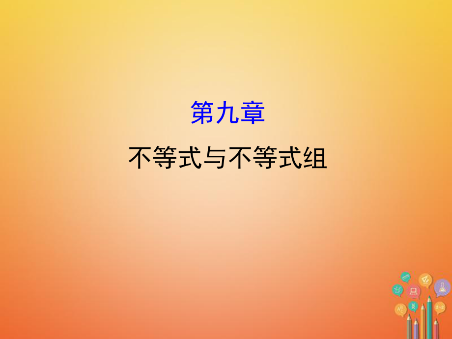 七年級(jí)數(shù)學(xué)下冊(cè) 第九章 不等式與不等式組課件 （新）新人教_第1頁(yè)