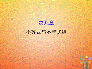 七年級(jí)數(shù)學(xué)下冊(cè) 第九章 不等式與不等式組課件 （新）新人教