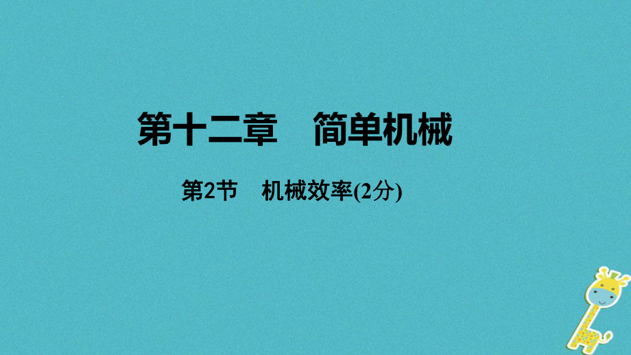 中考物理 基礎(chǔ)過(guò)關(guān)復(fù)習(xí)集訓(xùn) 第十二章 簡(jiǎn)單機(jī)械 第2節(jié) 機(jī)械效率課件 新人教_第1頁(yè)