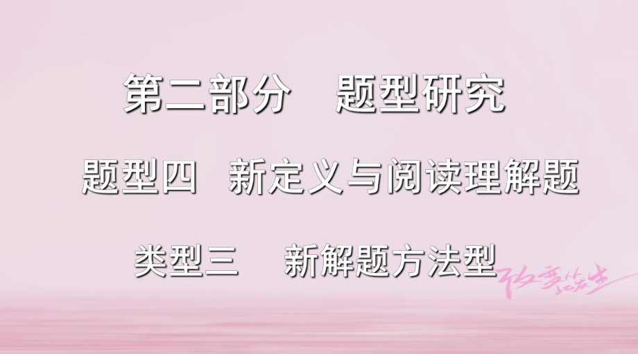 浙江省2018年中考數(shù)學(xué)復(fù)習(xí) 第二部分 題型研究 題型四 新定義與閱讀理解題 類型三 新解題方法型課件_第1頁