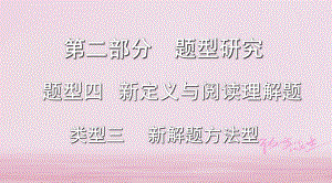 浙江省2018年中考數(shù)學(xué)復(fù)習(xí) 第二部分 題型研究 題型四 新定義與閱讀理解題 類型三 新解題方法型課件