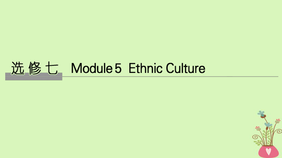 高考英語大一輪復(fù)習(xí) 第一部分 Module 5 Ethnic Culture課件 外研選修7_第1頁