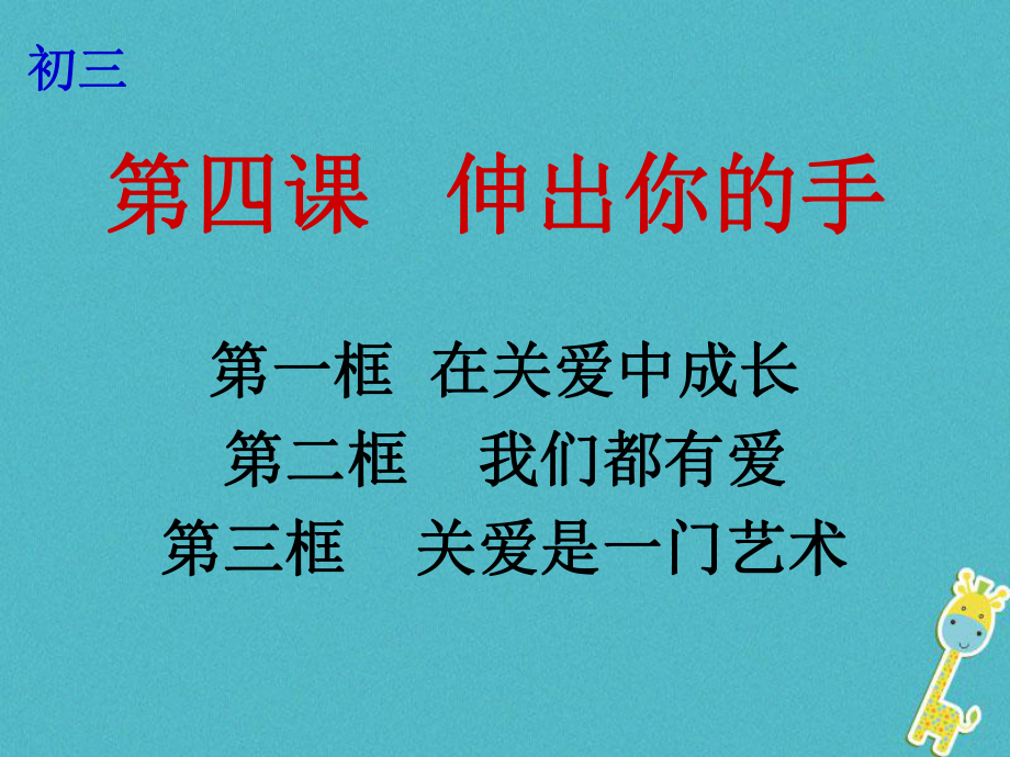 云南省个旧市九年级政治全册 第二单元 共同生活 第四课 伸出你的手 第1-3框 在关爱中成长 我们都有爱 关爱是一门艺术课件 人民版_第1页