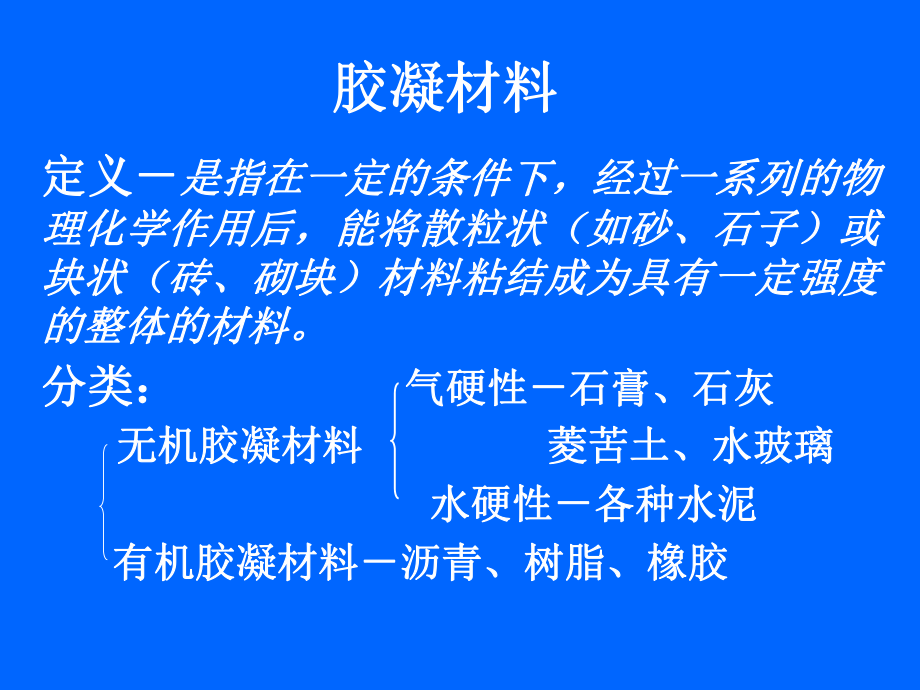 【土木建筑】第四章 氣硬性膠凝材料_第1頁