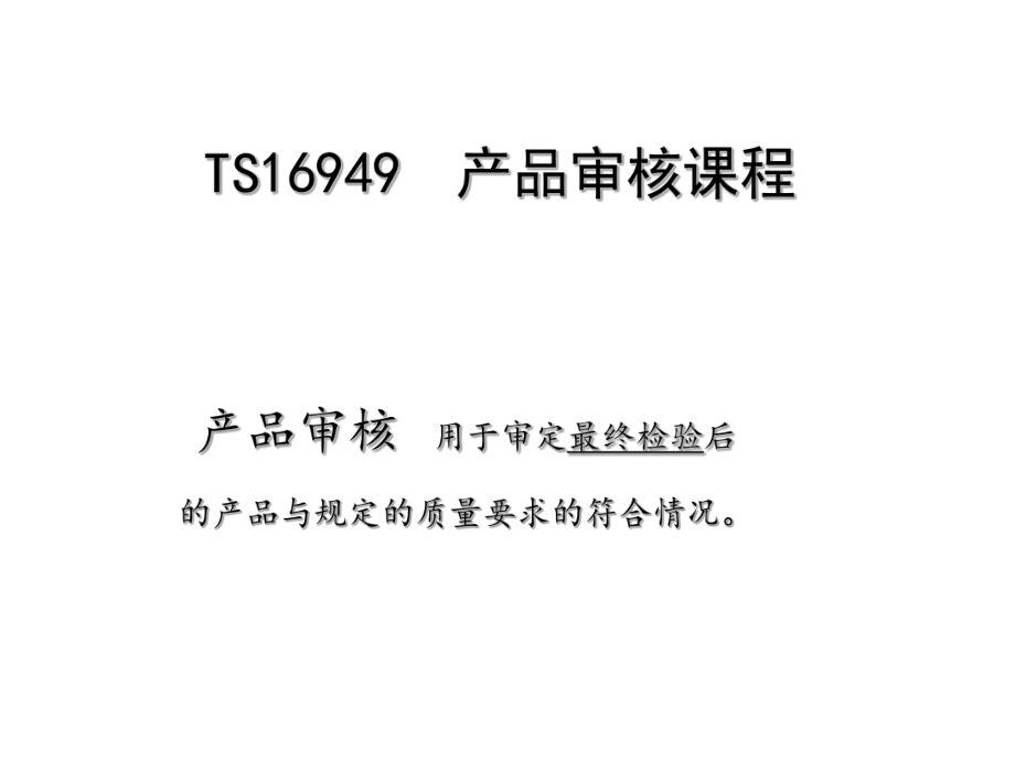 TS16949产品审核解读_第1页