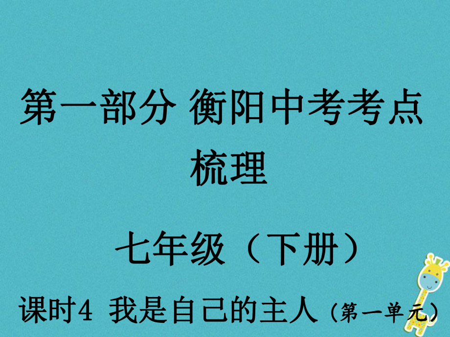 湖南省衡陽市年中考政治 七下 課時4 我是自己的主人復(fù)習(xí)訓(xùn)練課件_第1頁