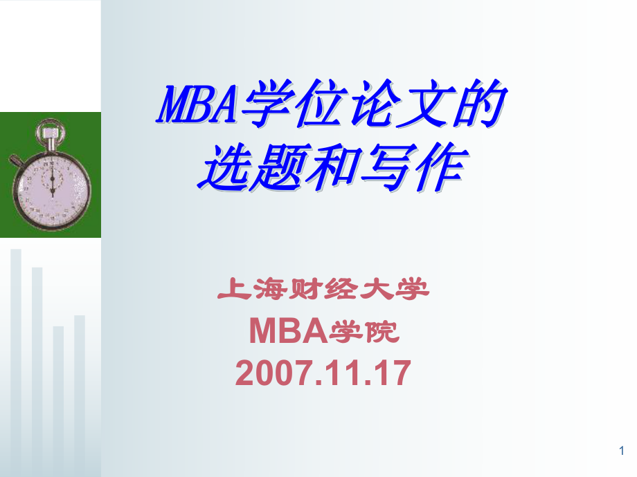 MBA论文选题和写作P_第1页