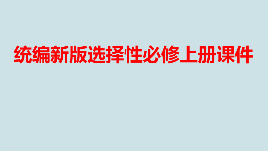 高考語(yǔ)文復(fù)習(xí)《采用合理的論證方法》PPT課件_第1頁(yè)