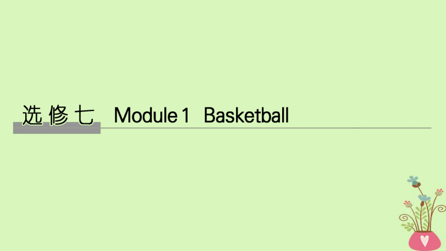 高考英語大一輪復(fù)習(xí) 第一部分 Module 1 Basketball課件 外研選修7_第1頁