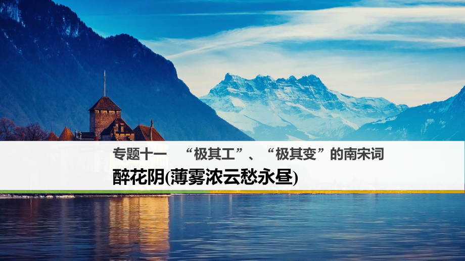 高中語文 專題十一“極其工”、“極其變”的南宋詞 醉花陰（薄霧濃云愁永晝）課件 蘇教選修《唐詩宋詞選讀》_第1頁