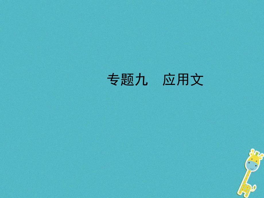 河北省年中考語(yǔ)文總復(fù)習(xí) 專題九 應(yīng)用文課件_第1頁(yè)