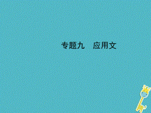 河北省年中考語文總復習 專題九 應用文課件