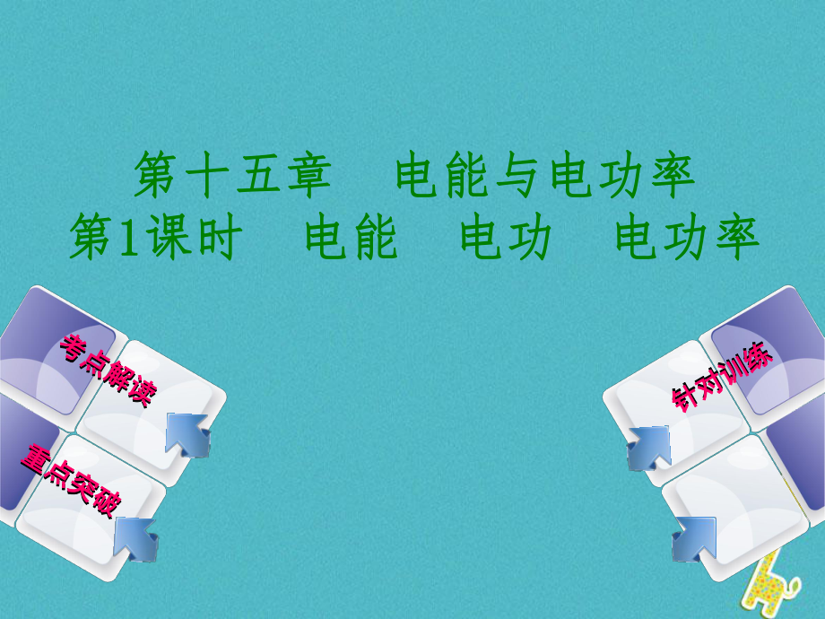 廣西柳州市年中考物理 第十五章 電能與電功率 第1課時(shí) 電能 電功 電功率復(fù)習(xí)課件_第1頁