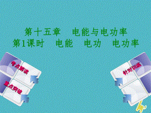 廣西柳州市年中考物理 第十五章 電能與電功率 第1課時 電能 電功 電功率復習課件