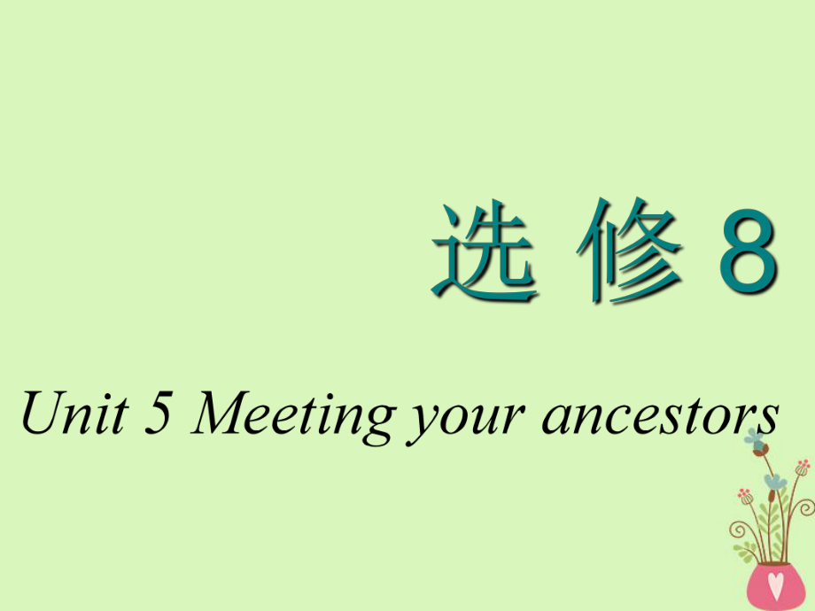 高考英語一輪復(fù)習(xí) Unit 5 Meeting your ancestors課件 新人教選修8_第1頁