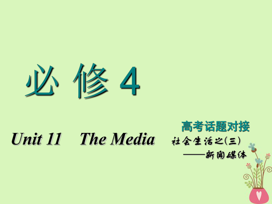 高考英語一輪復(fù)習(xí) Unit 11 The Media課件 北師大必修4_第1頁