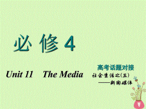 高考英語一輪復(fù)習(xí) Unit 11 The Media課件 北師大必修4