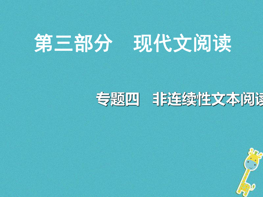 重庆市2018年中考语文总复习 第三部分 现代文阅读 专题四 非连续文本阅读课件_第1页