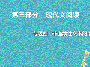 重慶市2018年中考語(yǔ)文總復(fù)習(xí) 第三部分 現(xiàn)代文閱讀 專(zhuān)題四 非連續(xù)文本閱讀課件