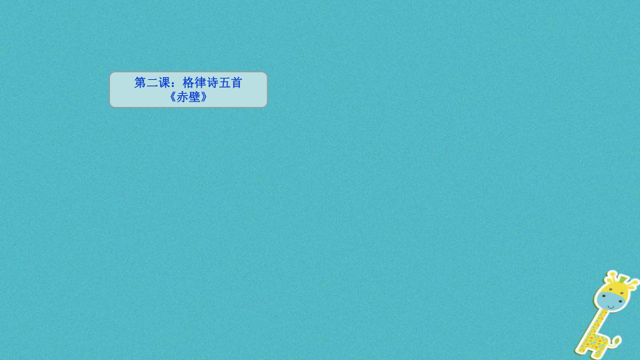 吉林省双辽市八年级语文上册 2格律诗五首 赤壁课件 长_第1页