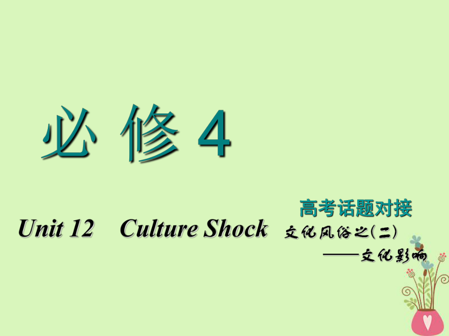 高考英語(yǔ)一輪復(fù)習(xí) Unit 12 Culture Shock課件 北師大必修4_第1頁(yè)